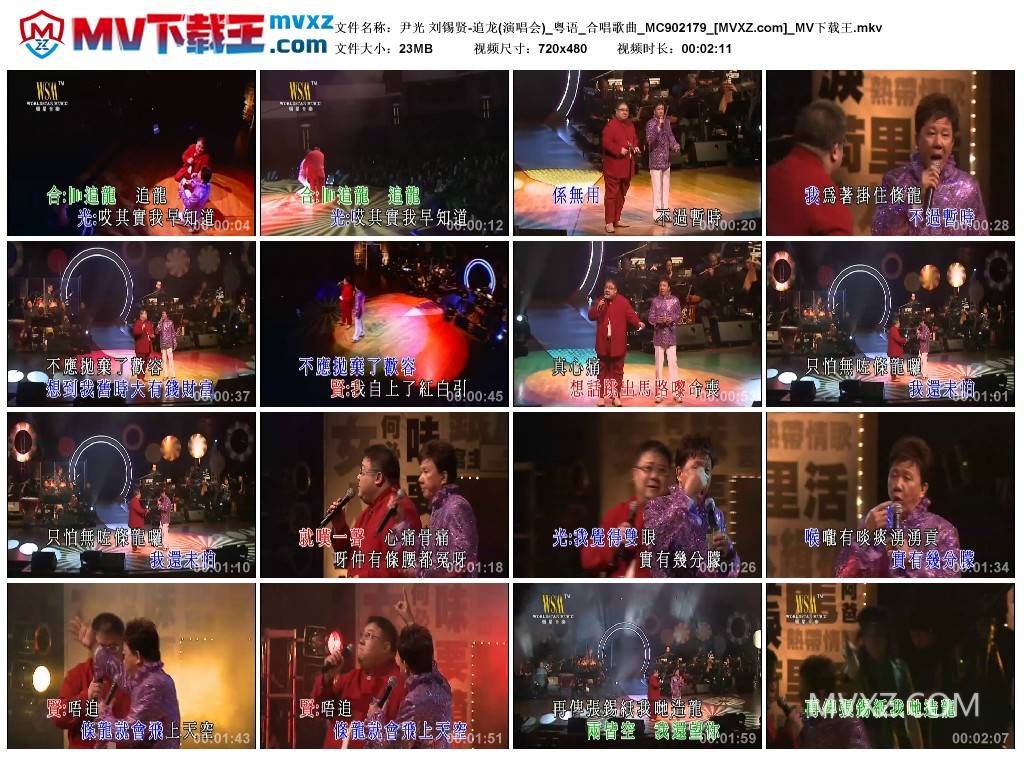 尹光 刘锡贤-追龙(演唱会)_粤语_合唱歌曲_MC902179